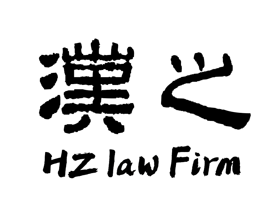 汉之律师事务所